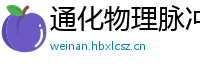 通化物理脉冲升级水压脉冲