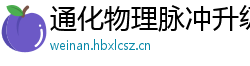 通化物理脉冲升级水压脉冲